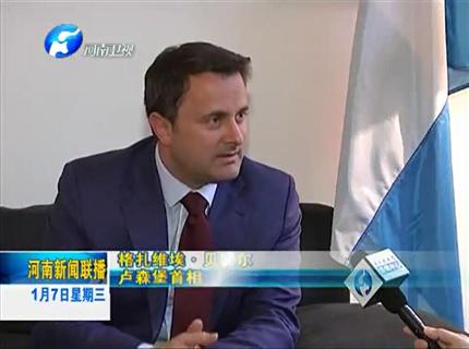 《河南新聞聯(lián)播》盧森堡與河南互為中歐發(fā)展的大門——專訪盧森堡首相扎維?！へ愄貭? width=