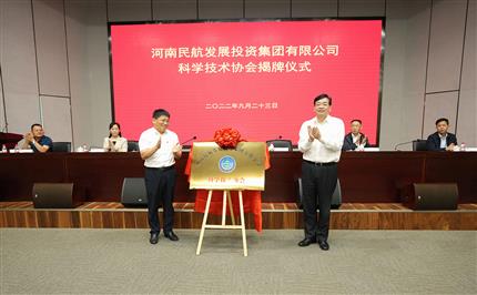河南航投科協(xié)今日成立！