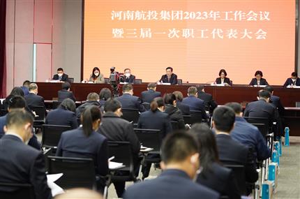 錨定“兩個(gè)確?！?奮飛“空中絲路” 河南航投集團(tuán)召開(kāi)2023年工作會(huì)議暨三屆一次職代會(huì)